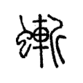 螹 螹