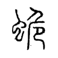 蛫 蛫