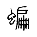 蝙 蝙