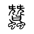 蠶 蠶