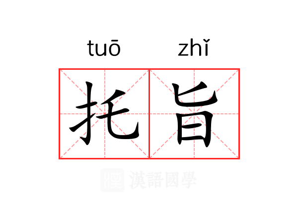 托旨 托旨
