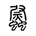𧕈 𧕈