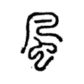 𠙊 𠙊