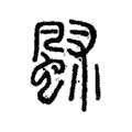 𩖶 𩖶