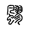 飂 飂