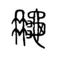 𪚮 𪚮
