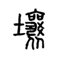 壤 壤