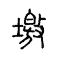 墽 墽