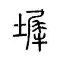 墀 墀