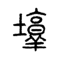𡓑 𡓑
