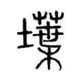 𡑢 𡑢
