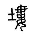 塿 塿