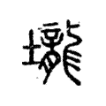 壠 壠