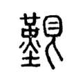 𡆐 𡆐