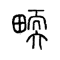 𤲬 𤲬