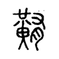䵋 䵋