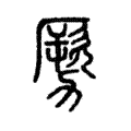 𠢤 𠢤