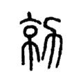 勍 勍