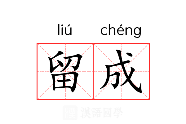 留成 留成