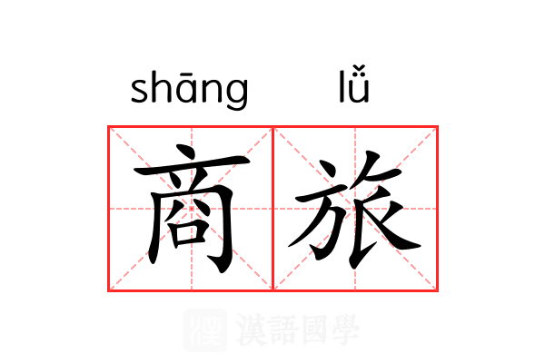 商旅