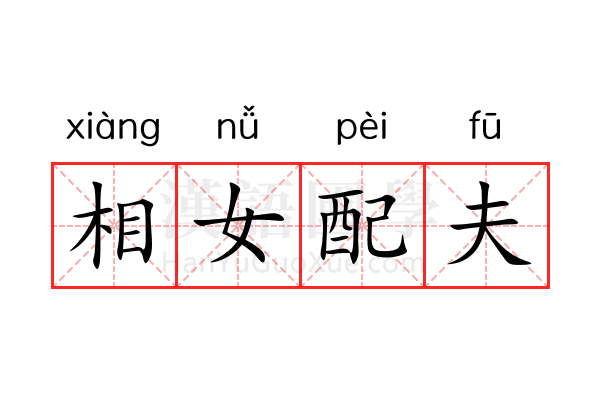相女配夫 相女配夫