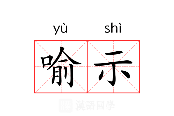 喻示