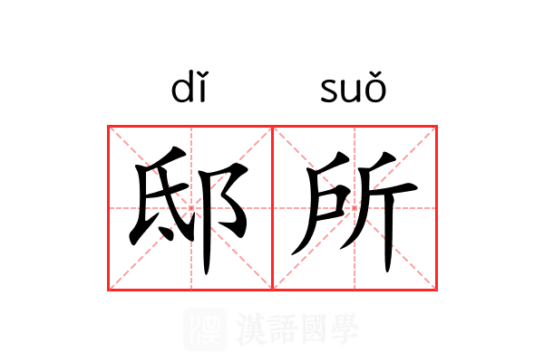 邸所