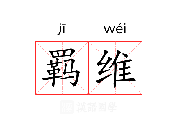 羁维 羁维