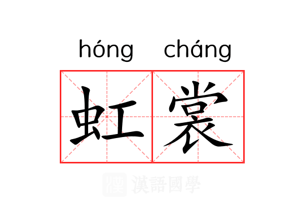 虹裳