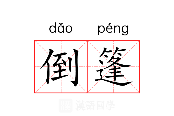 倒篷