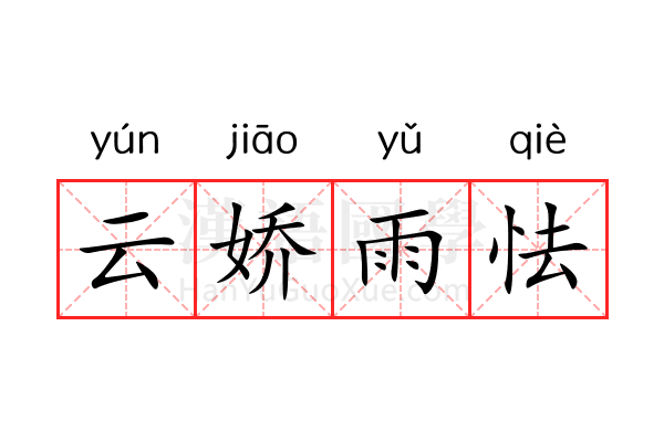 云娇雨怯 云娇雨怯