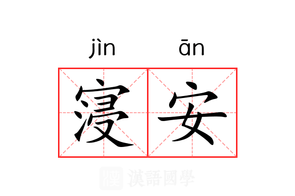 寖安