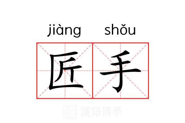 匠手 匠手
