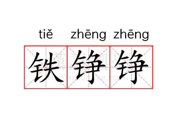 铁铮铮 铁铮铮