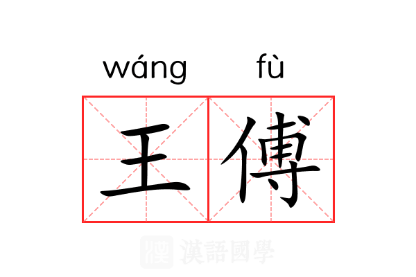 王傅 王傅