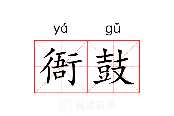 衙鼓