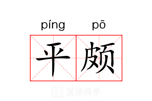 平颇 平颇