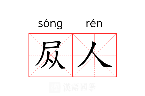 𪨊人 𪨊人