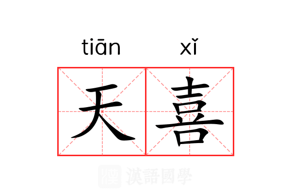 天喜