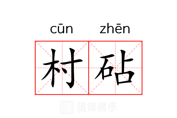 村砧