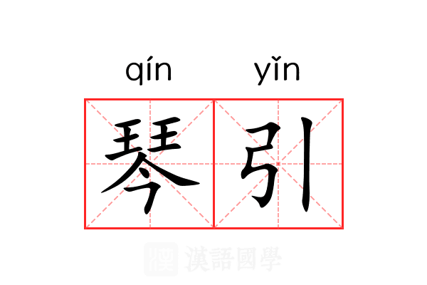 琴引