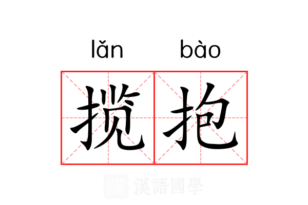 揽抱 揽抱