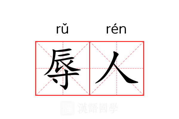 辱人