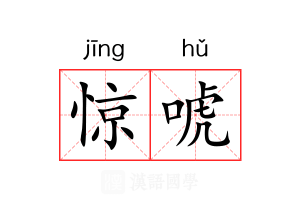 惊唬