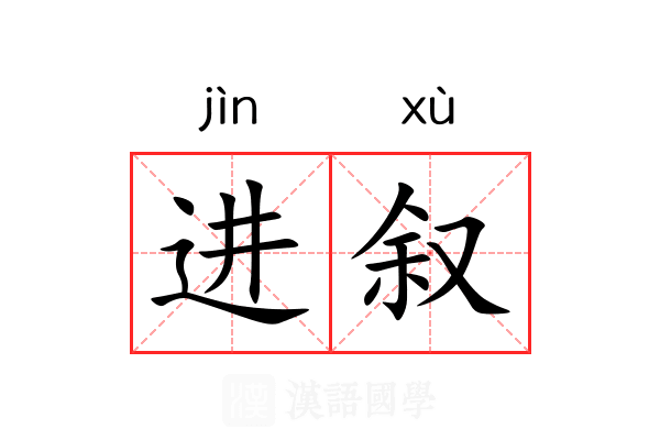 进叙 进叙