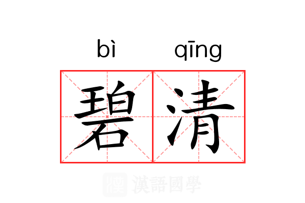 碧清 碧清