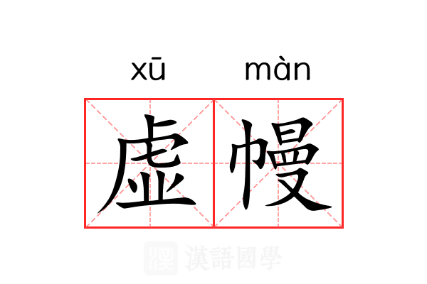 虚幔
