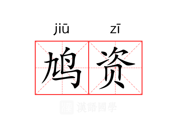 鸠资 鸠资