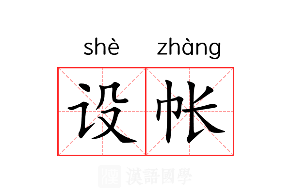 设帐