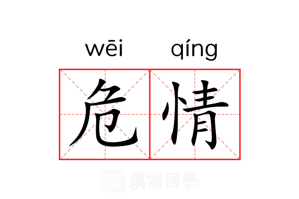 危情 危情